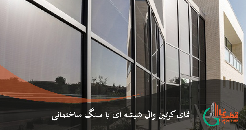 نمای کرتین وال شیشه ای با سنگ ساختمانی؛ جلوه‌ای ماندگار در نمای ساختمان